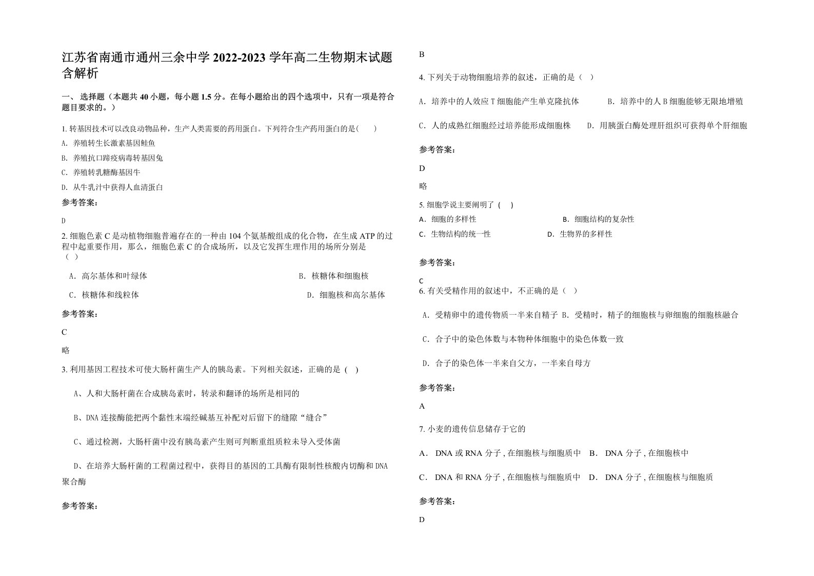 江苏省南通市通州三余中学2022-2023学年高二生物期末试题含解析