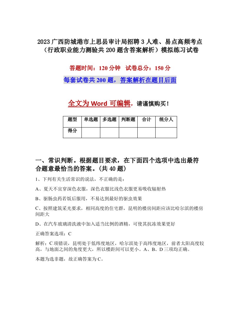 2023广西防城港市上思县审计局招聘3人难易点高频考点行政职业能力测验共200题含答案解析模拟练习试卷