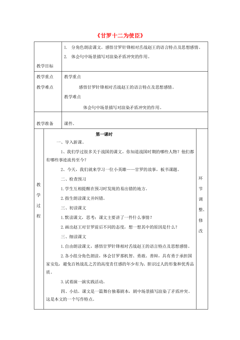 春六年级语文下册《甘罗十二为使臣》教案