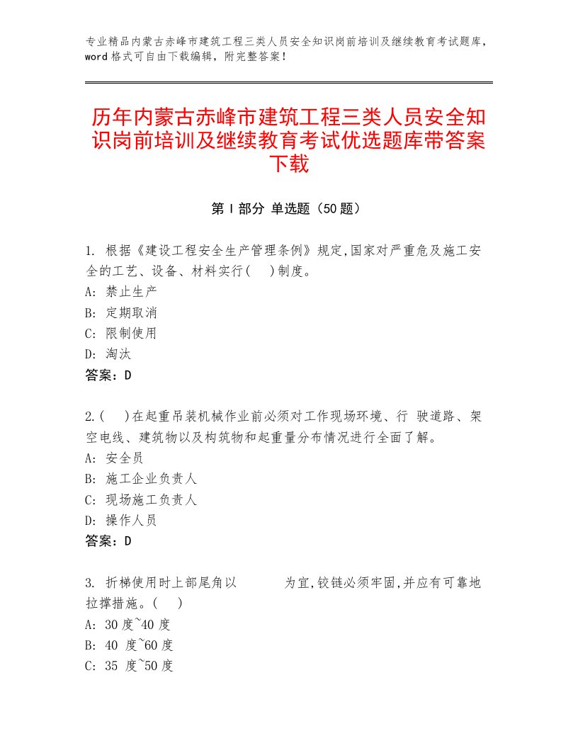 历年内蒙古赤峰市建筑工程三类人员安全知识岗前培训及继续教育考试优选题库带答案下载