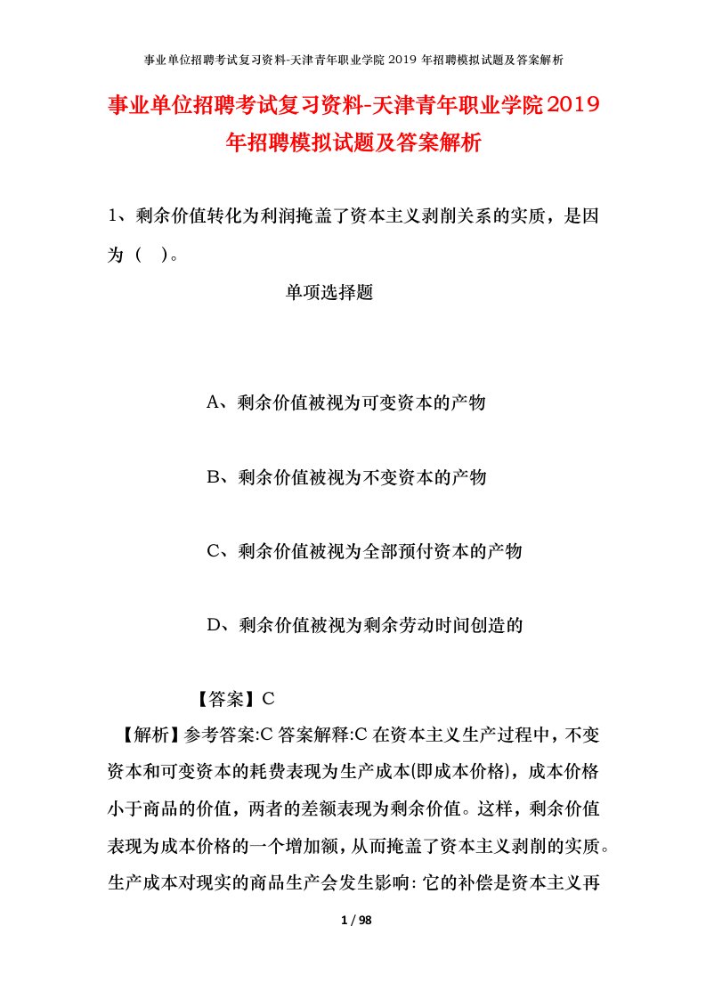 事业单位招聘考试复习资料-天津青年职业学院2019年招聘模拟试题及答案解析