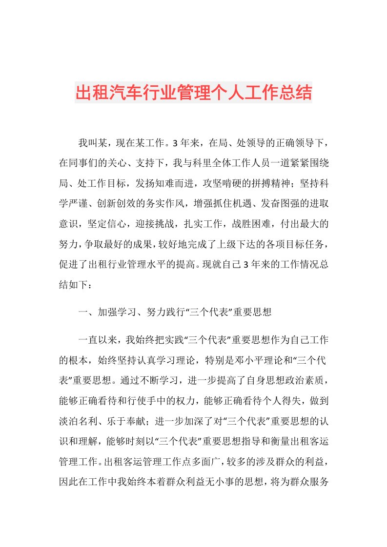 出租汽车行业管理个人工作总结