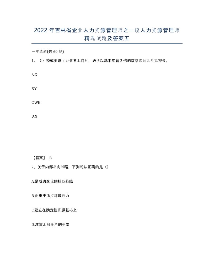 2022年吉林省企业人力资源管理师之一级人力资源管理师试题及答案五