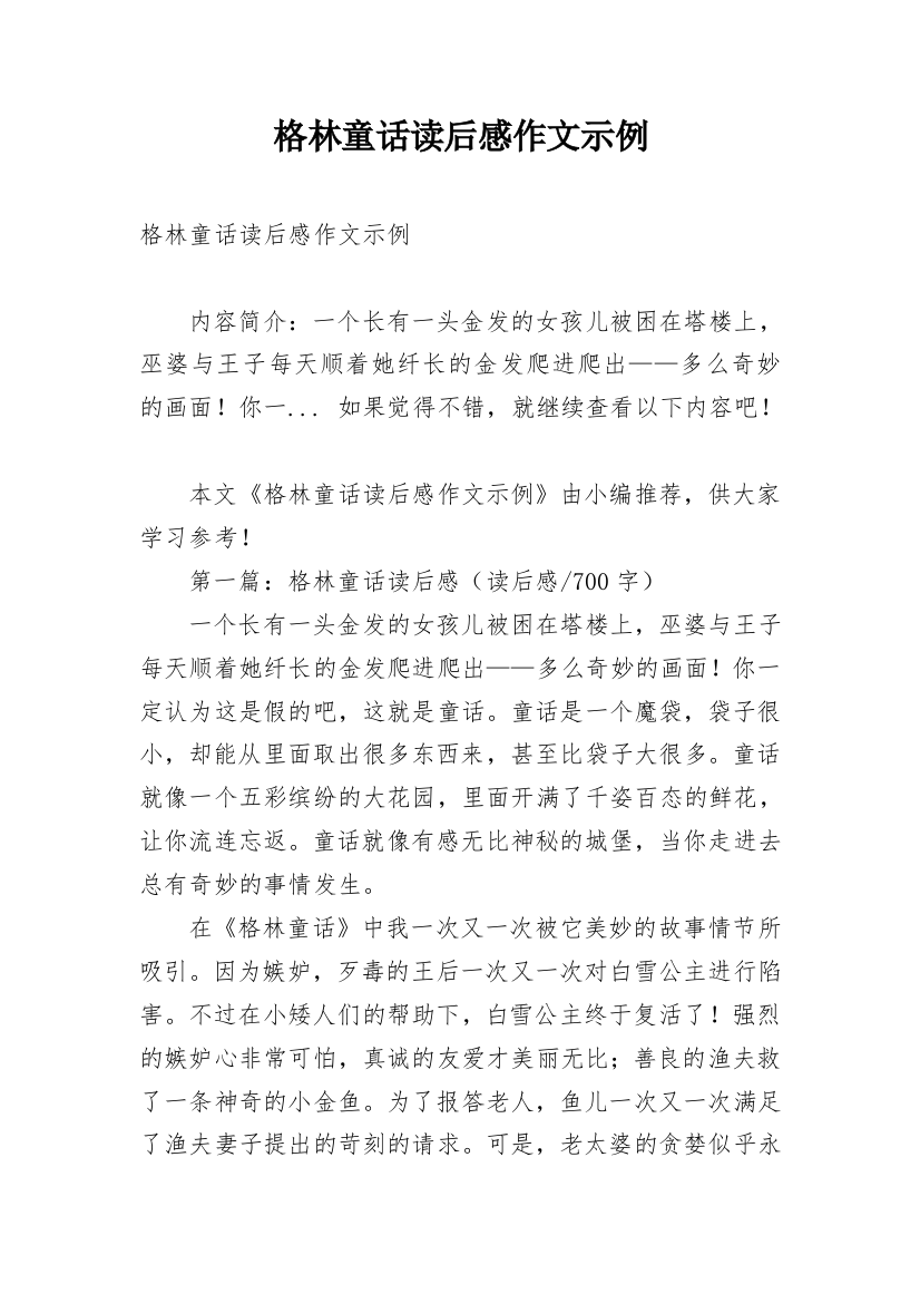 格林童话读后感作文示例