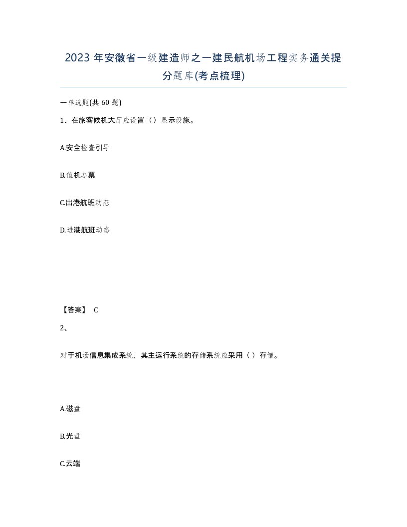 2023年安徽省一级建造师之一建民航机场工程实务通关提分题库考点梳理