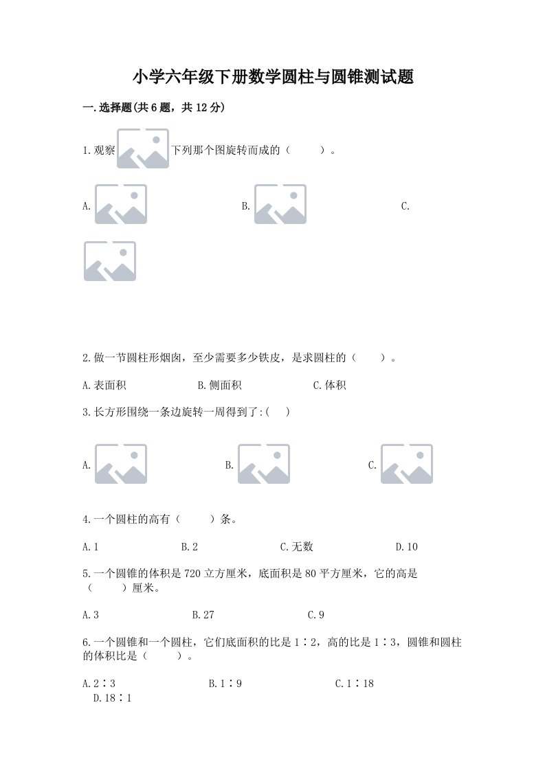 小学六年级下册数学圆柱与圆锥测试题及参考答案【满分必刷】