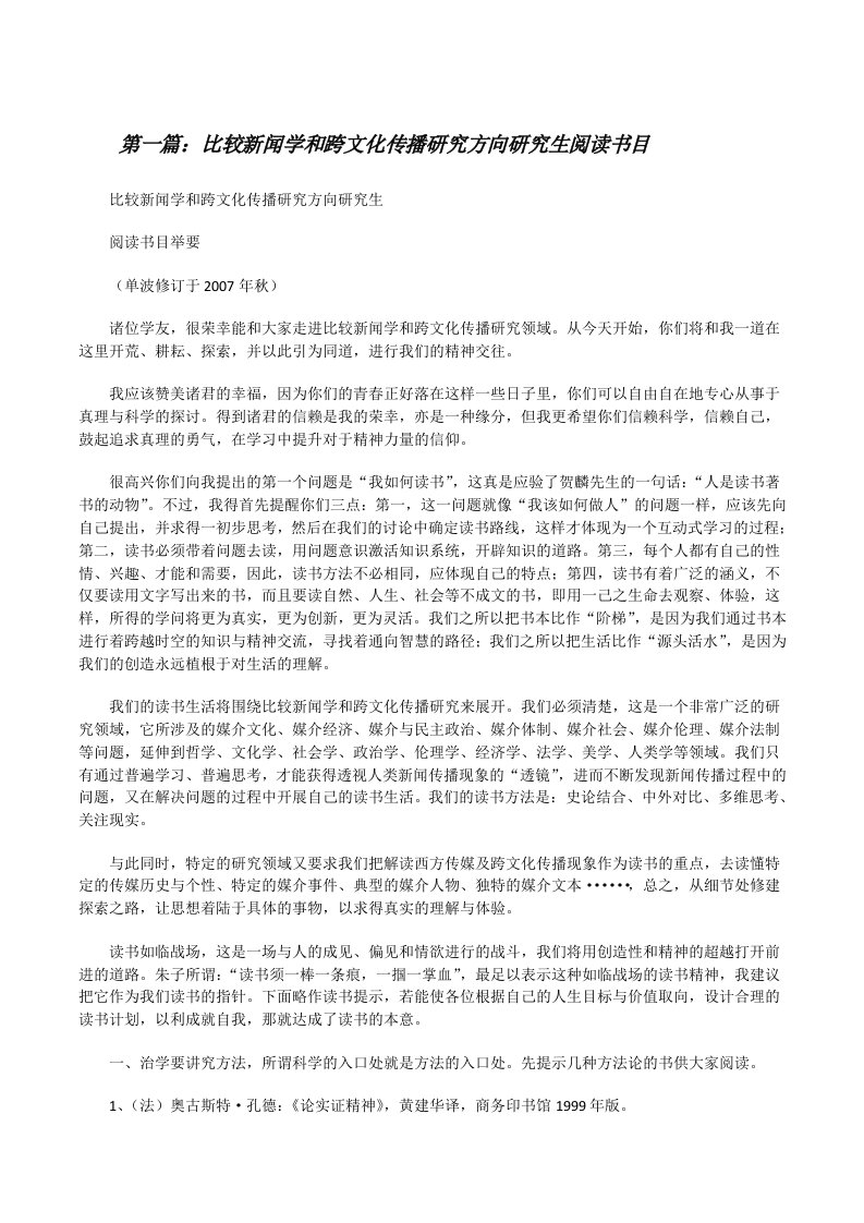 比较新闻学和跨文化传播研究方向研究生阅读书目[修改版]