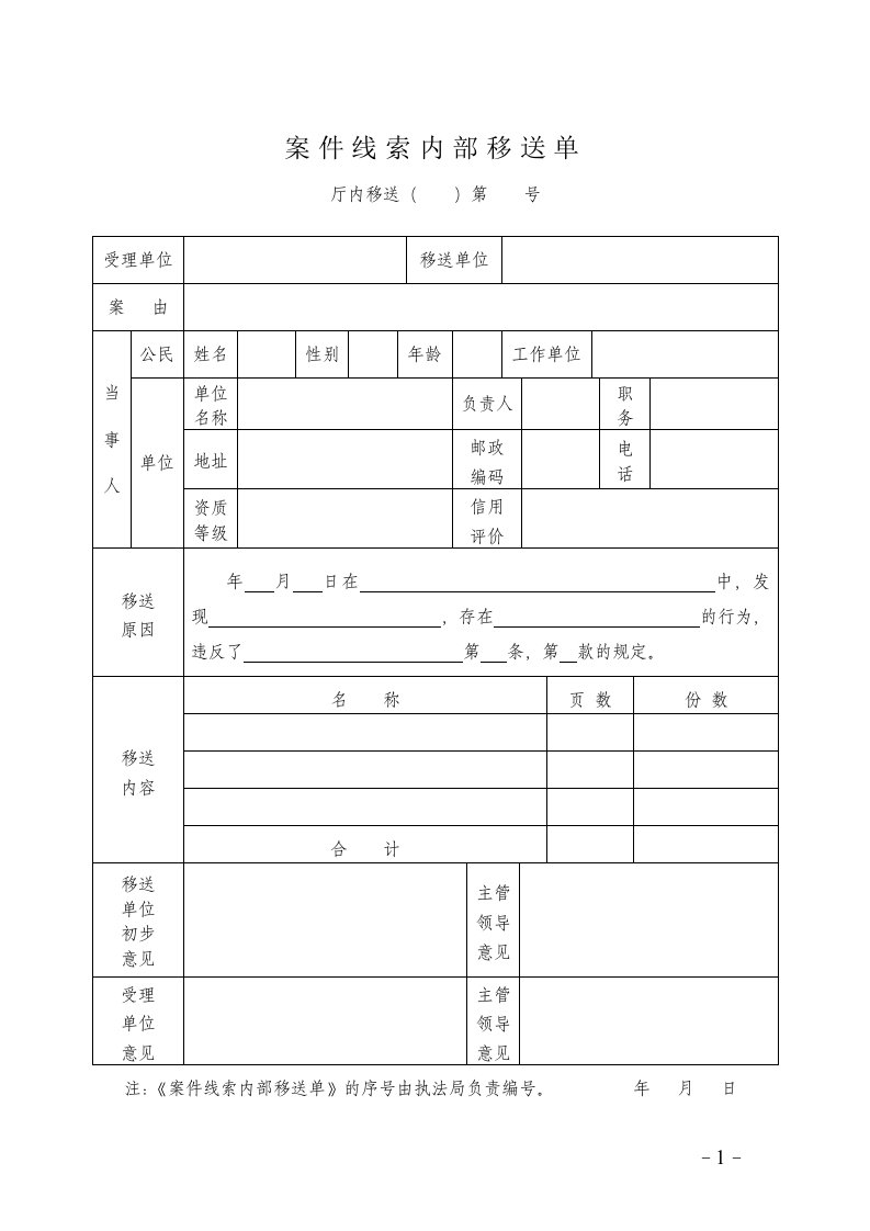 案件线索内部移送单