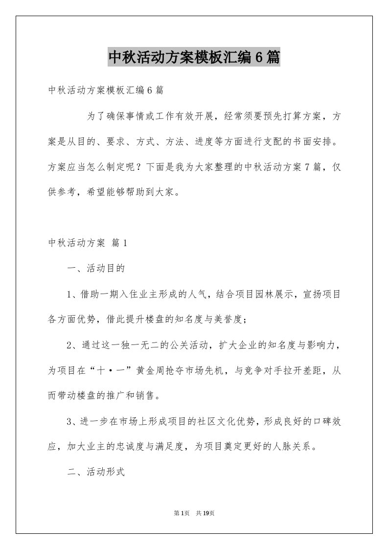 中秋活动方案模板汇编6篇例文