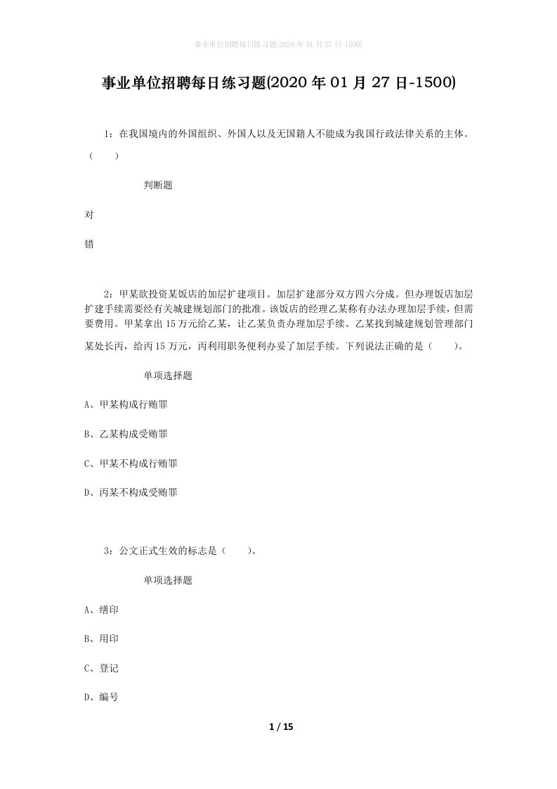 事业单位招聘每日练习题2020年01月27日-1500