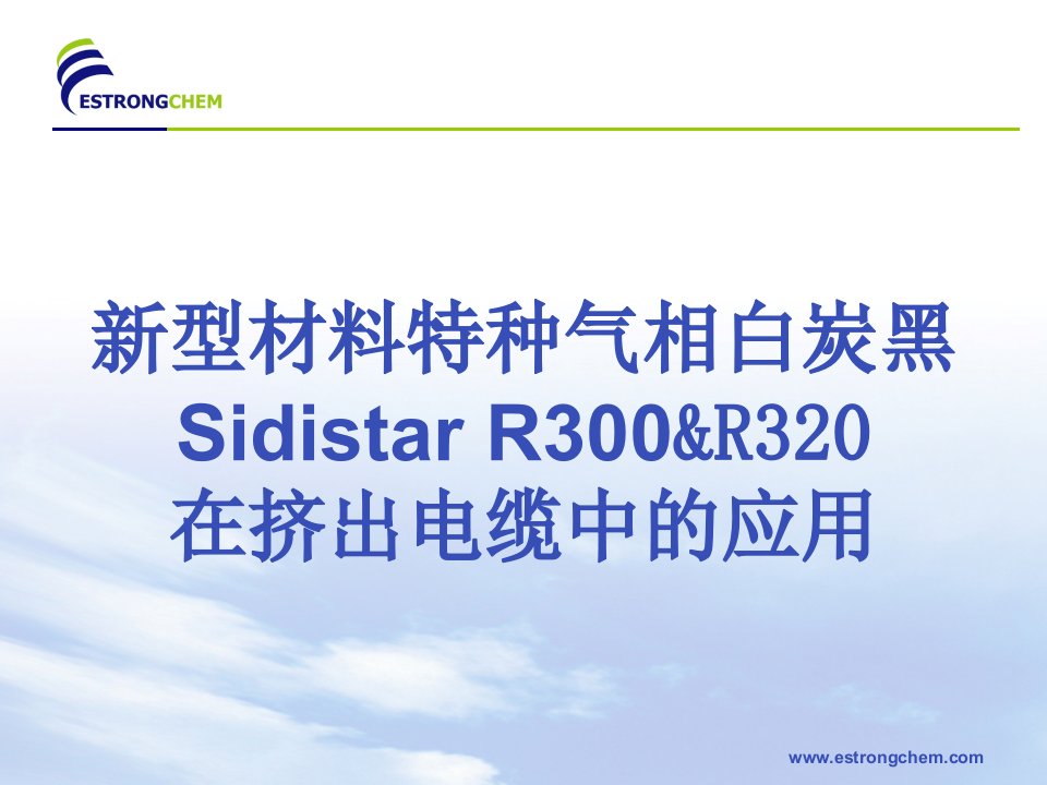 新型特种气相白炭黑R300,R320在挤出电缆中的应用