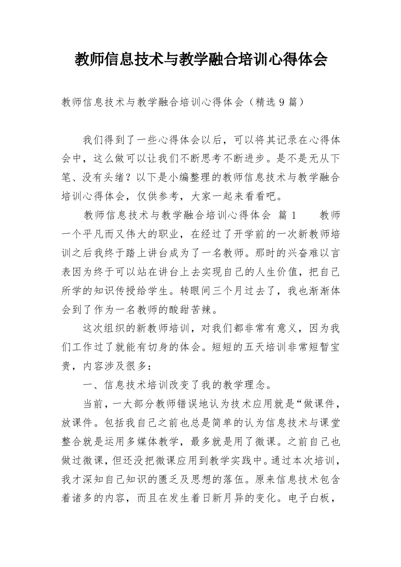 教师信息技术与教学融合培训心得体会