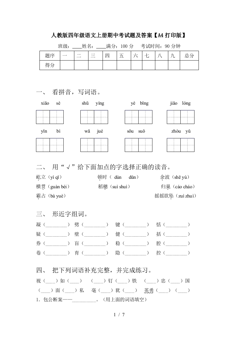 人教版四年级语文上册期中考试题及答案【A4打印版】