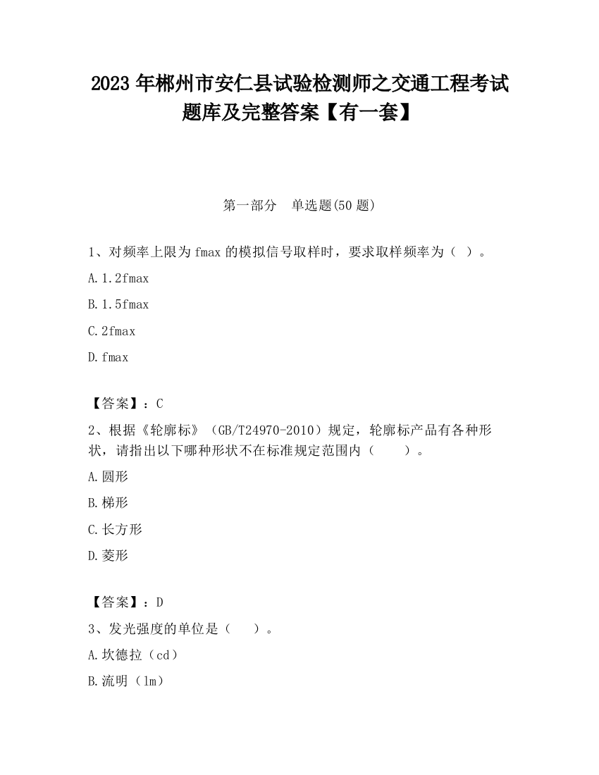 2023年郴州市安仁县试验检测师之交通工程考试题库及完整答案【有一套】