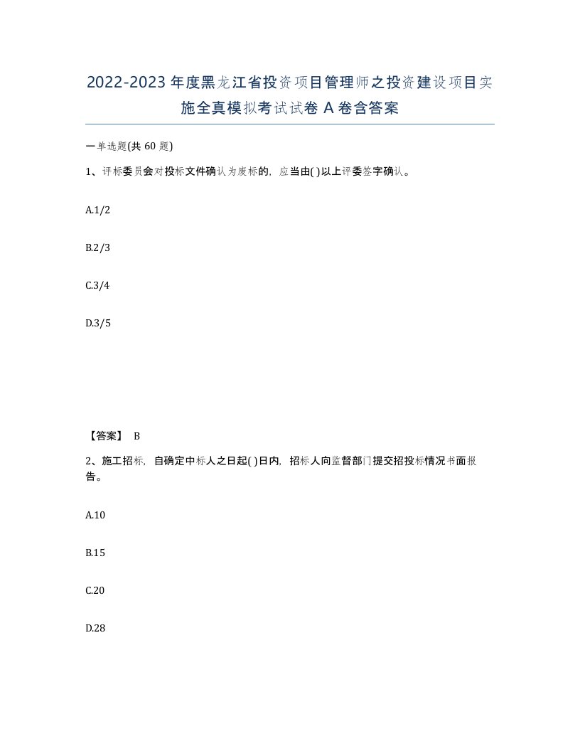 2022-2023年度黑龙江省投资项目管理师之投资建设项目实施全真模拟考试试卷A卷含答案