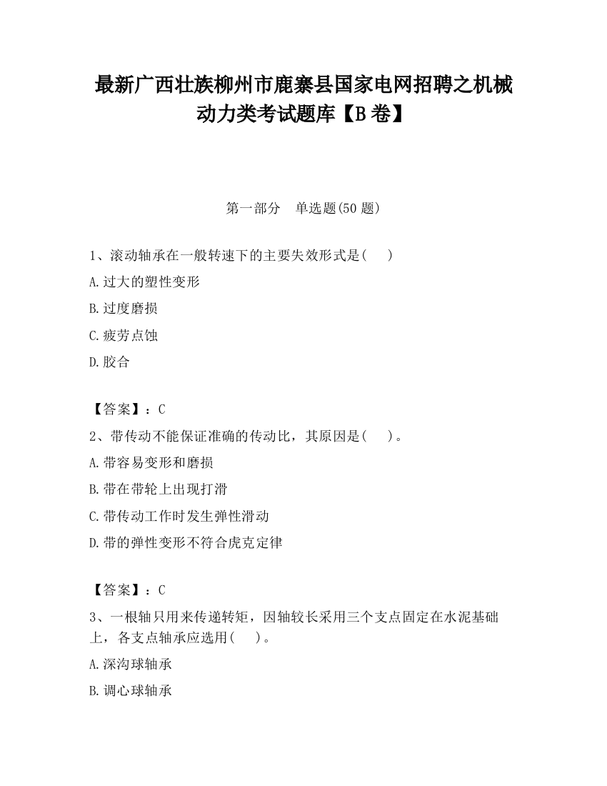 最新广西壮族柳州市鹿寨县国家电网招聘之机械动力类考试题库【B卷】