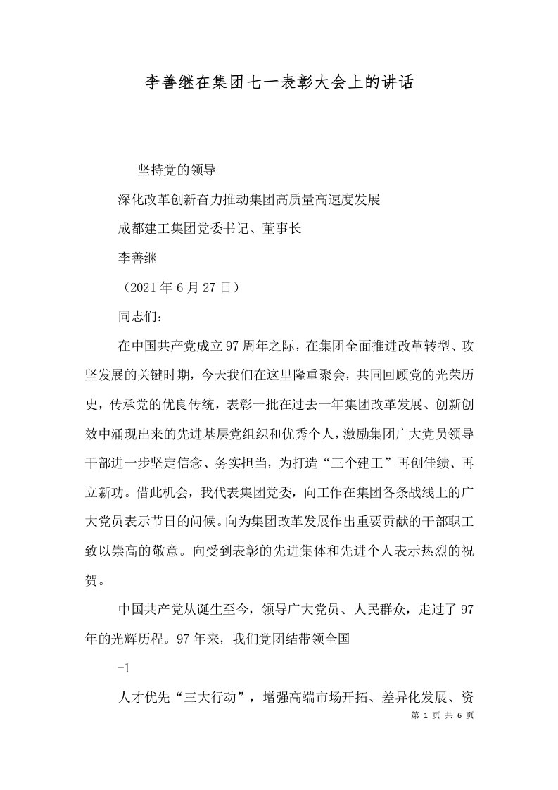 精选李善继在集团七一表彰大会上的讲话四