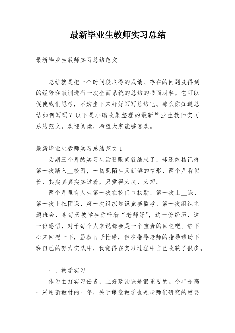 最新毕业生教师实习总结