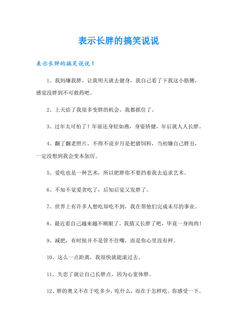 表示长胖的搞笑说说