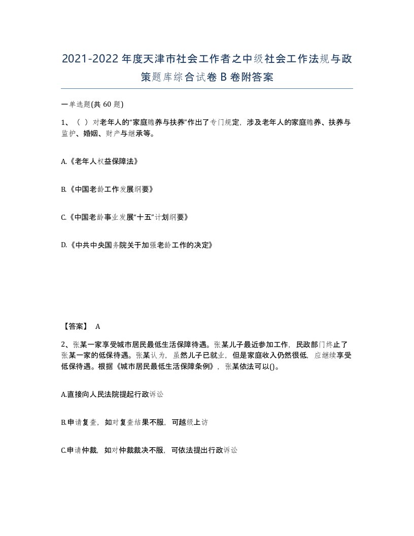 2021-2022年度天津市社会工作者之中级社会工作法规与政策题库综合试卷B卷附答案