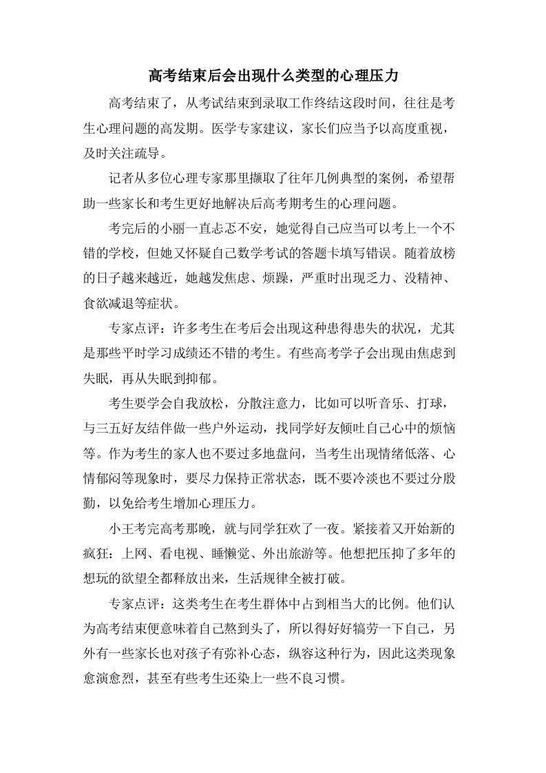 高考结束后会出现什么类型的心理压力