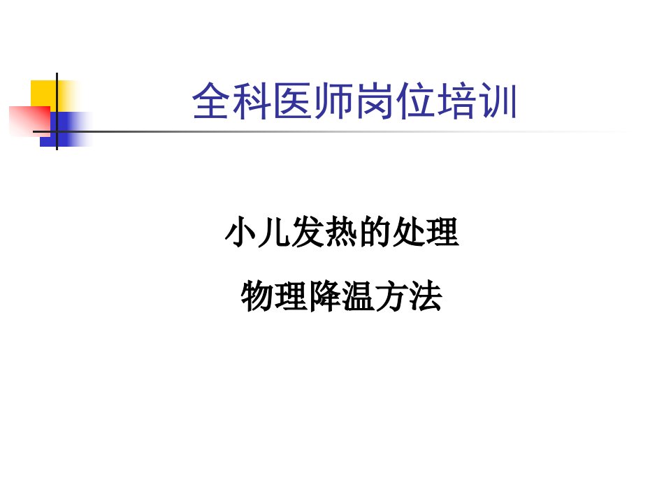 小儿发热的处理、物理降温方法课件