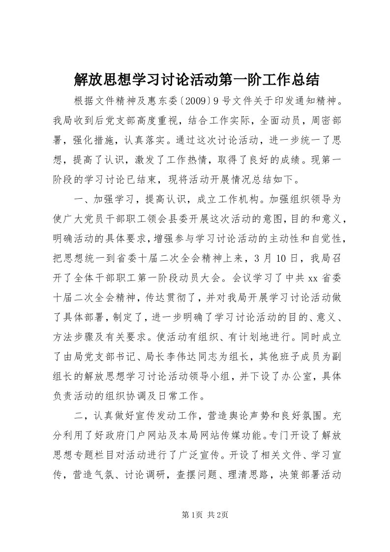 3解放思想学习讨论活动第一阶工作总结