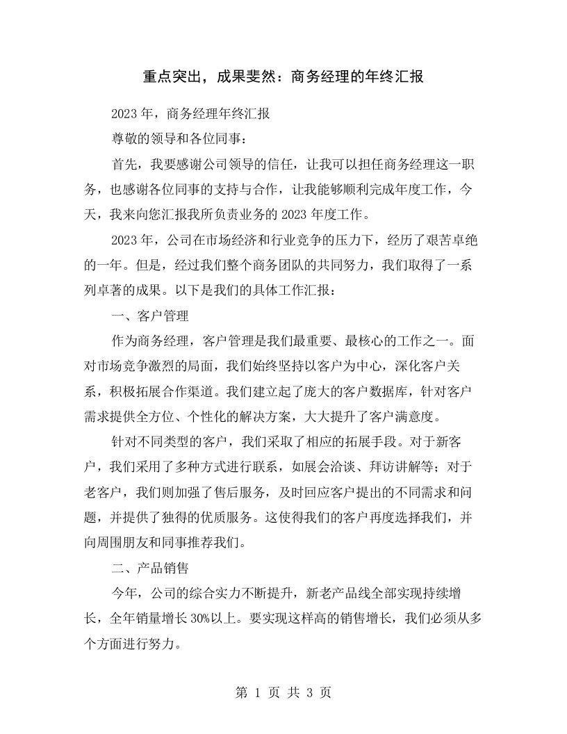 重点突出，成果斐然：商务经理的年终汇报