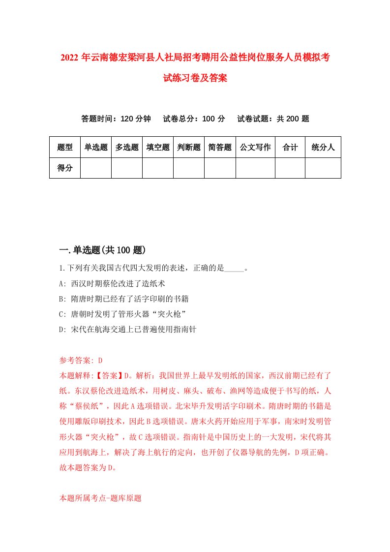 2022年云南德宏梁河县人社局招考聘用公益性岗位服务人员模拟考试练习卷及答案第1版