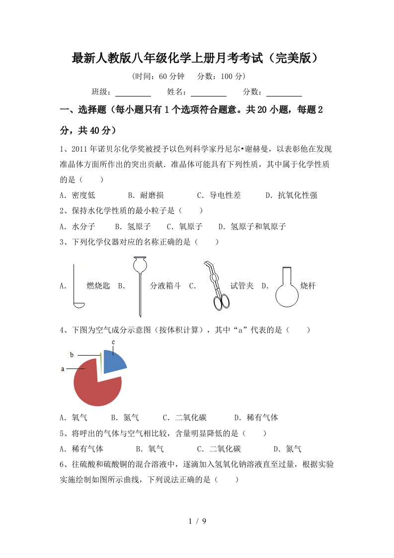 最新人教版八年级化学上册月考考试完美版