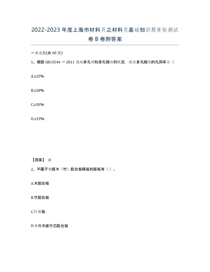 2022-2023年度上海市材料员之材料员基础知识题库检测试卷B卷附答案