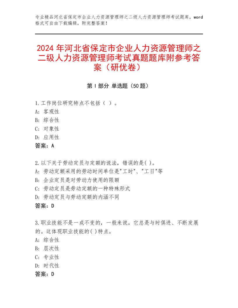 2024年河北省保定市企业人力资源管理师之二级人力资源管理师考试真题题库附参考答案（研优卷）