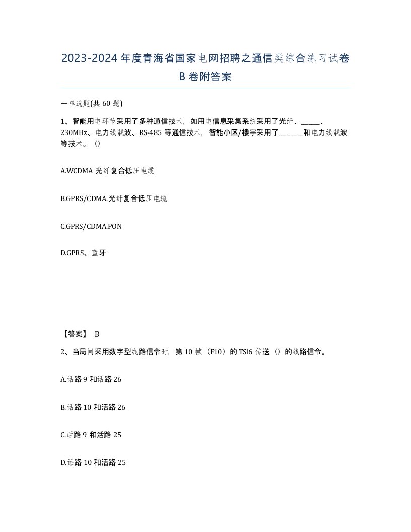 2023-2024年度青海省国家电网招聘之通信类综合练习试卷B卷附答案