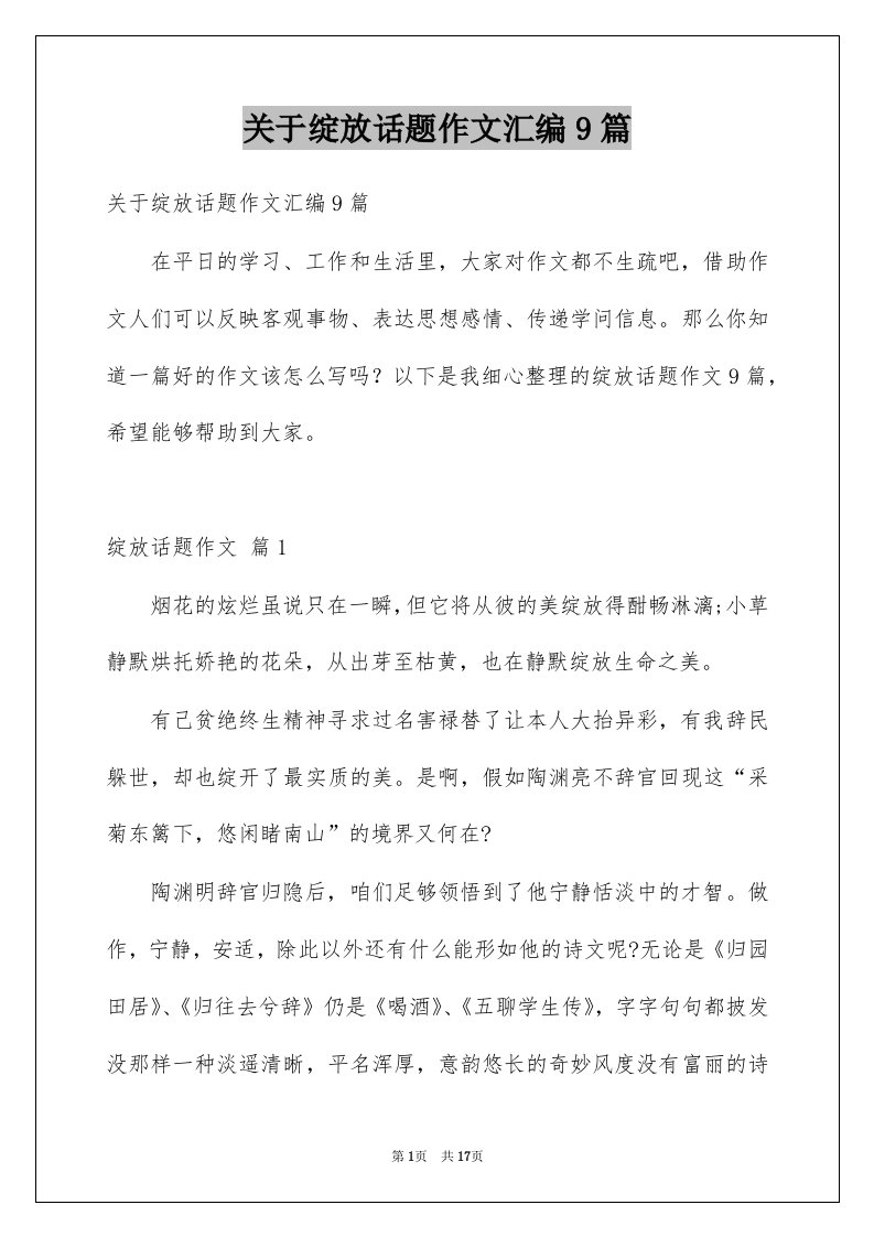 关于绽放话题作文汇编9篇