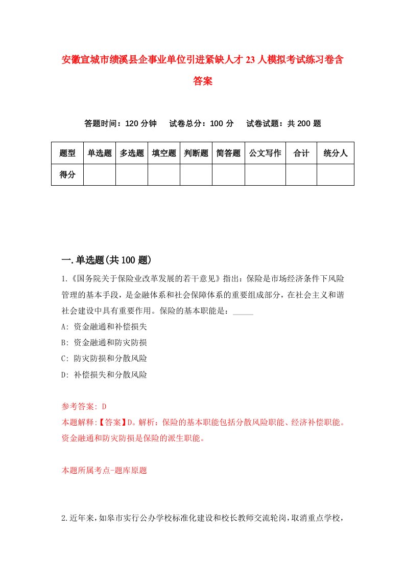 安徽宣城市绩溪县企事业单位引进紧缺人才23人模拟考试练习卷含答案第8期