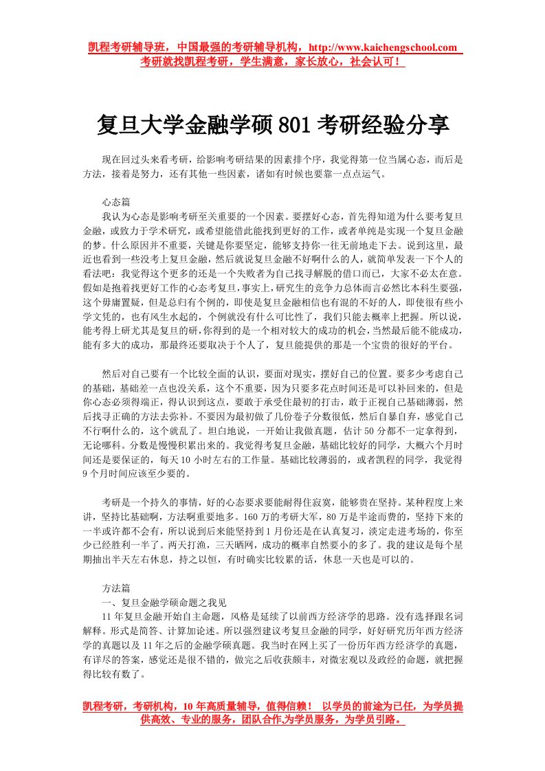 上海复旦大学金融学硕801考研经验分享