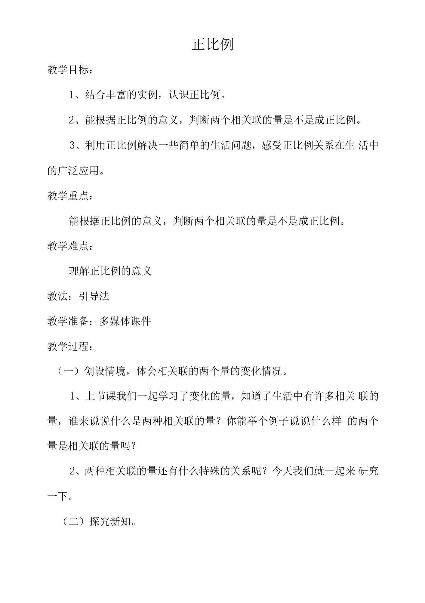 《正比例》教学设计教案