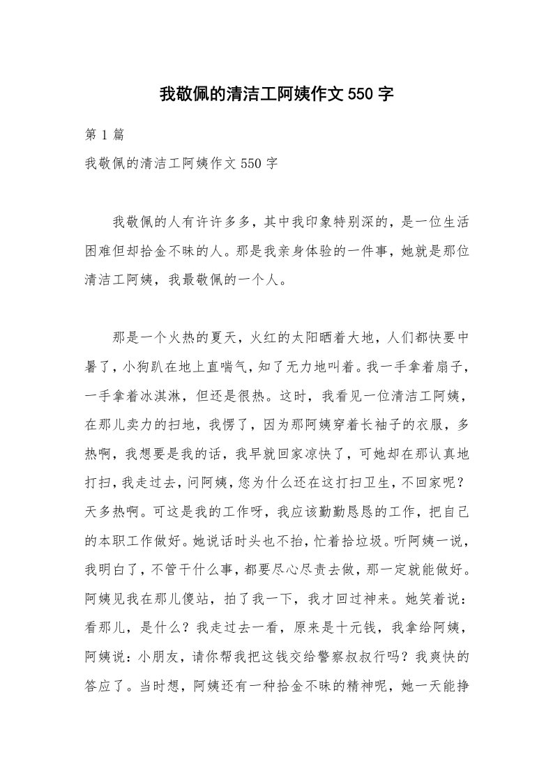 我敬佩的清洁工阿姨作文550字