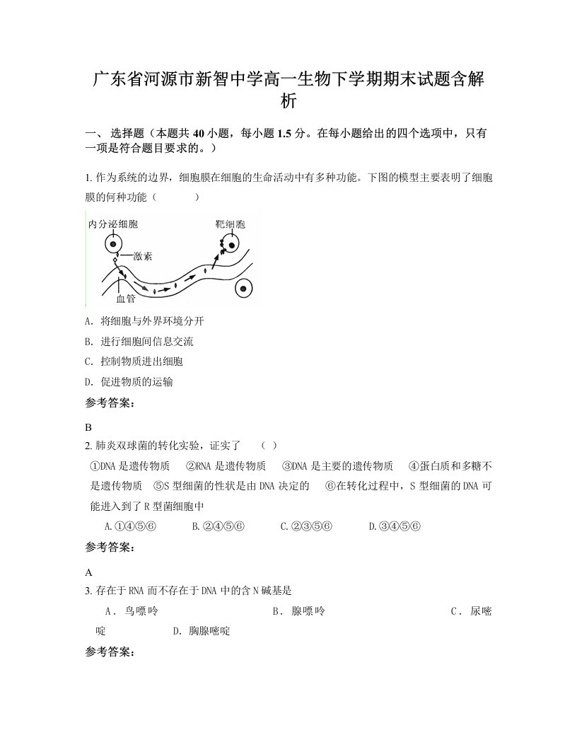 广东省河源市新智中学高一生物下学期期末试题含解析