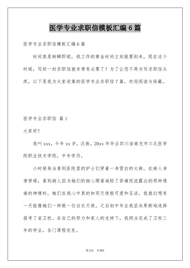 医学专业求职信模板汇编6篇