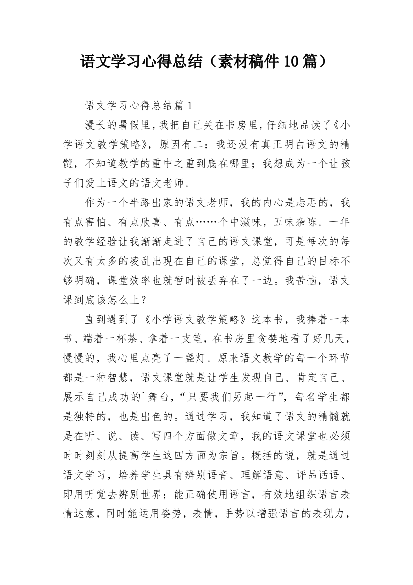 语文学习心得总结（素材稿件10篇）