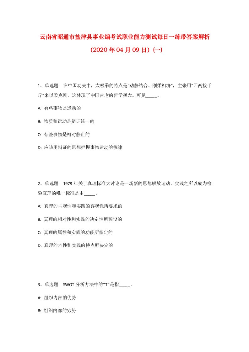 云南省昭通市盐津县事业编考试职业能力测试每日一练带答案解析2020年04月09日一