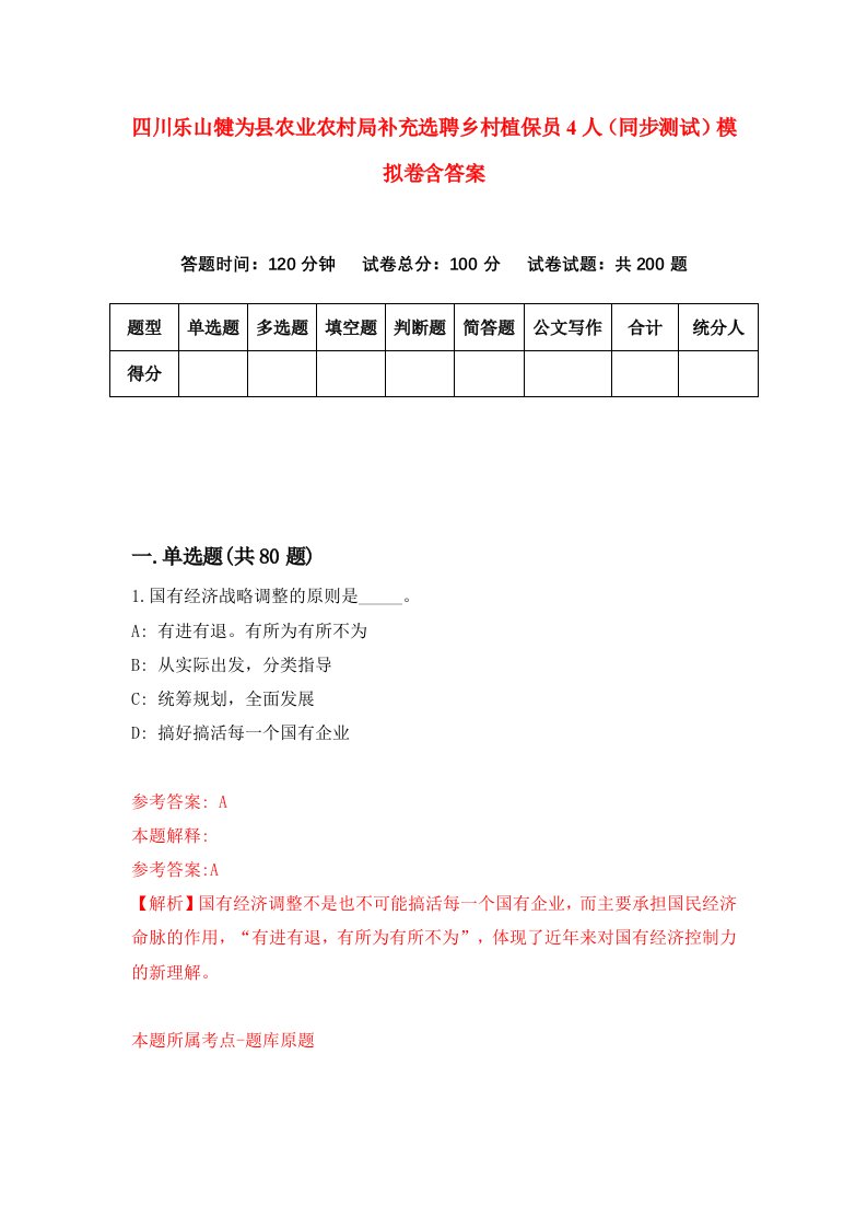 四川乐山犍为县农业农村局补充选聘乡村植保员4人同步测试模拟卷含答案1