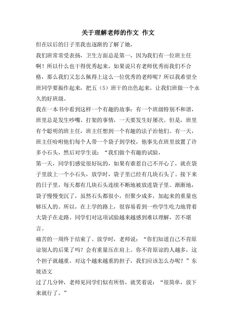 关于理解老师的作文