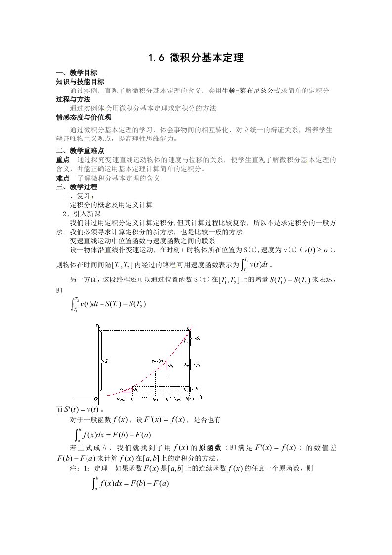 高中数学选修2-2公开课教案1.6微积分基本定理