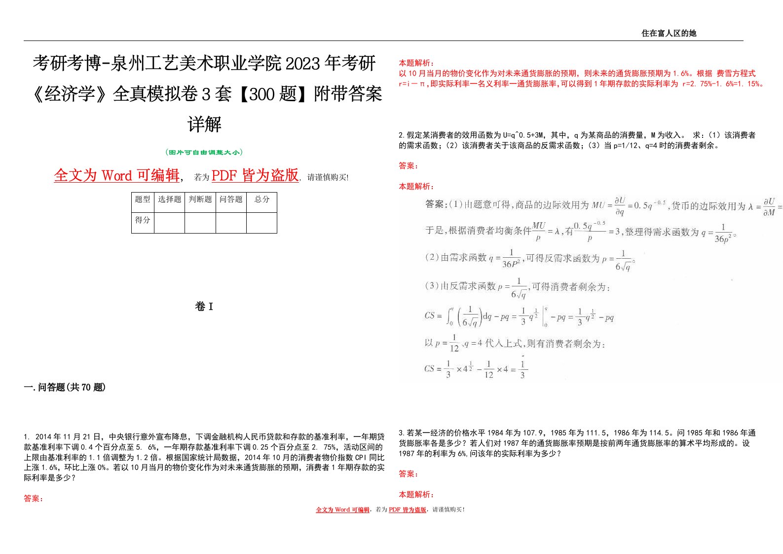 考研考博-泉州工艺美术职业学院2023年考研《经济学》全真模拟卷3套【300题】附带答案详解V1.2