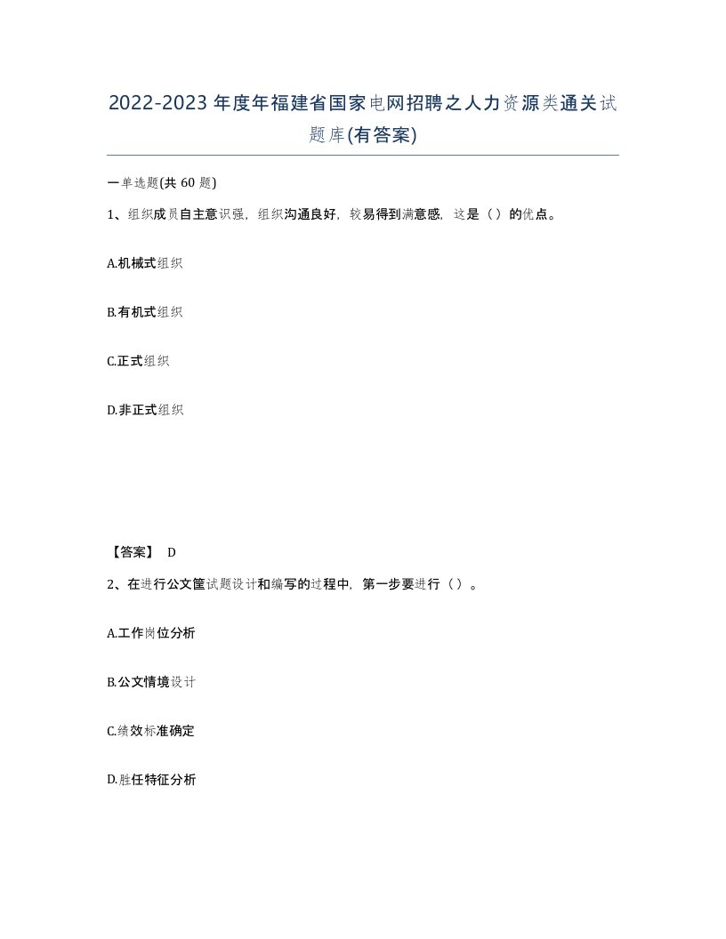 2022-2023年度年福建省国家电网招聘之人力资源类通关试题库有答案