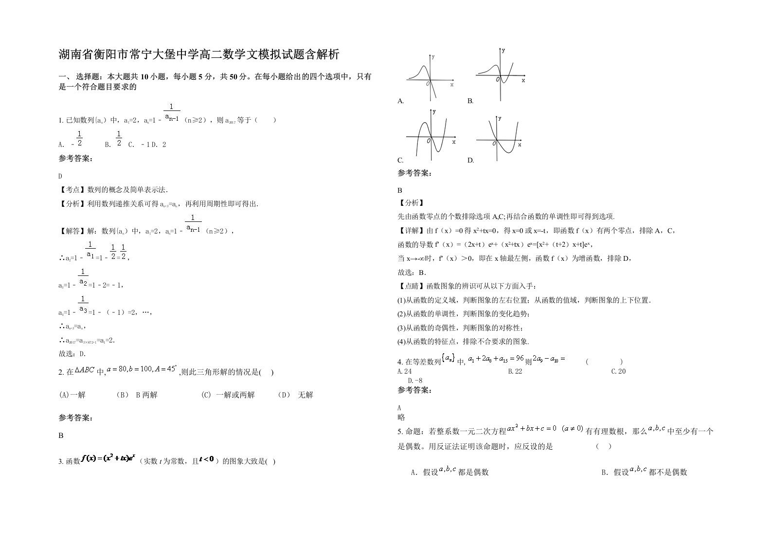 湖南省衡阳市常宁大堡中学高二数学文模拟试题含解析