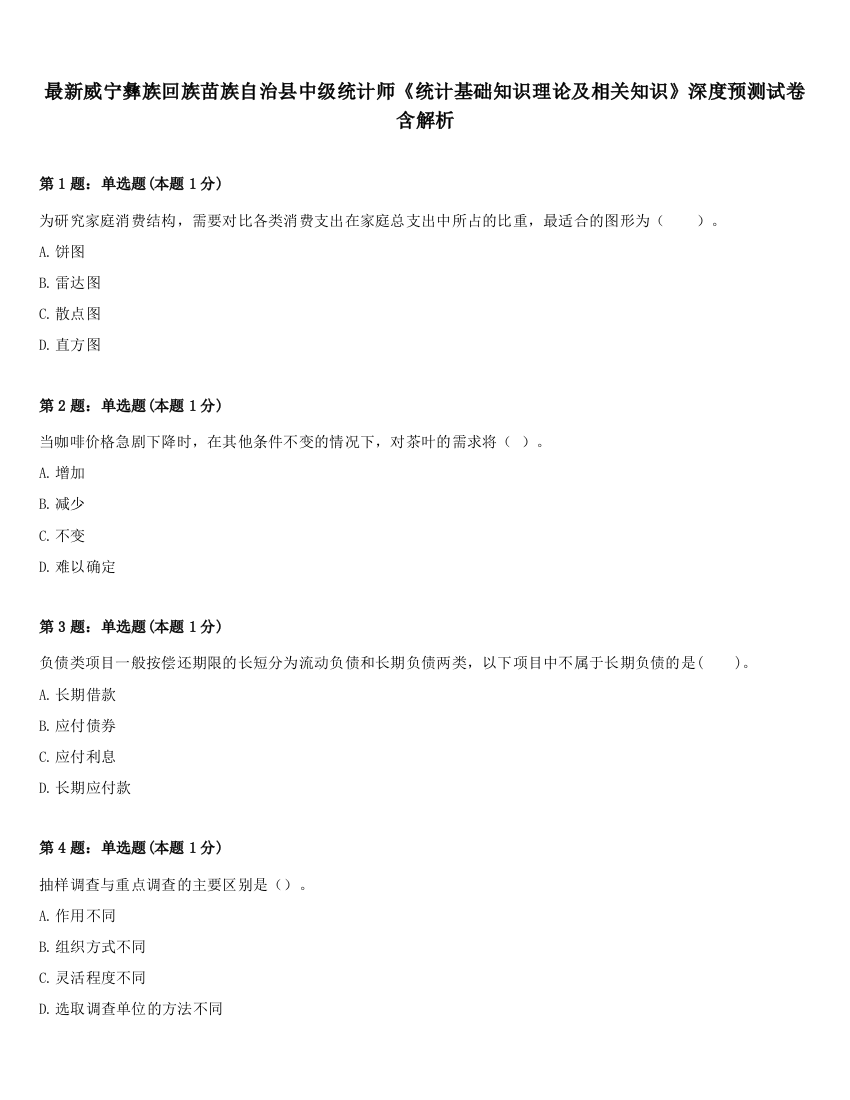 最新威宁彝族回族苗族自治县中级统计师《统计基础知识理论及相关知识》深度预测试卷含解析