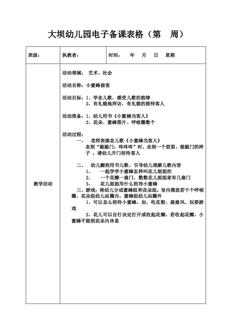 中班艺术社会《小蜜蜂做客》